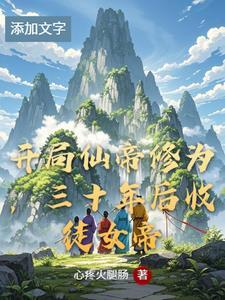 玄幻开局成为仙帝老祖