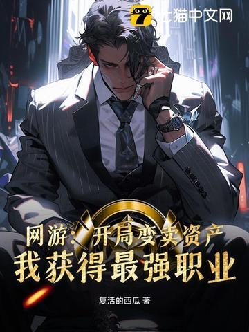 开局变态的网游