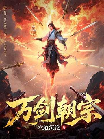 万剑朝宗剑尊爹地归来免费视频
