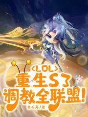 调教全联盟 笔趣阁手机版
