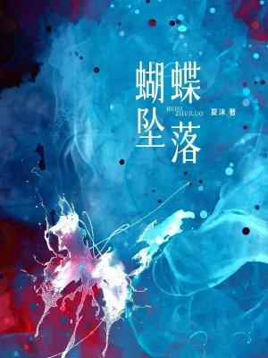 蝴蝶坠落全文免费阅读王三九