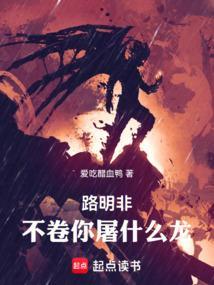 不卷你屠什么龙!无弹窗 书旗