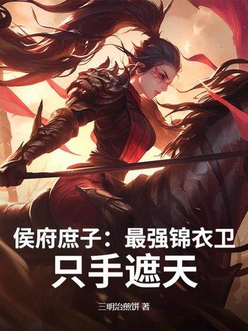 侯府庶子最强锦衣卫只手遮天