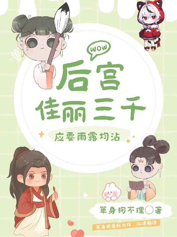 后宫三千 雨露均沾