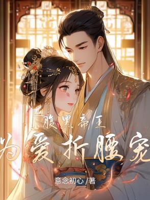 腹黑帝王叽痴情宠臣羡15