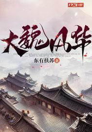 大魏风华有几个女主