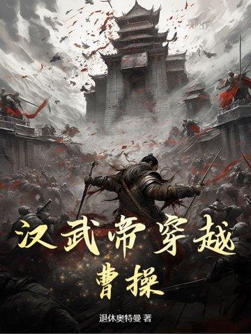 主角穿越汉武帝时候的