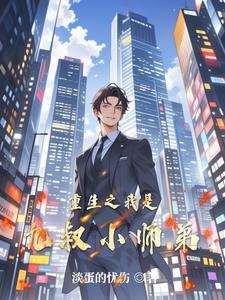 重生我是九叔大师兄