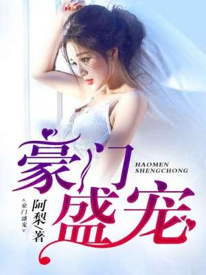 豪门盛宠老婆我只疼你TXT全文免
