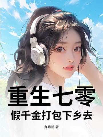 假千金打包下乡去带着空间