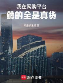 我在网购平台薅的全是真货笔趣阁5200