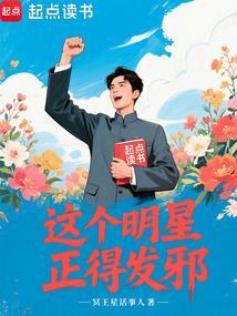 这个明星正得发邪 无错