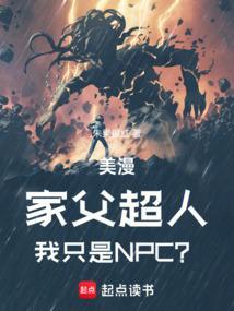 我只是npc?篱笆好