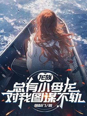 龙族总有小母龙对我图谋不轨免费阅读