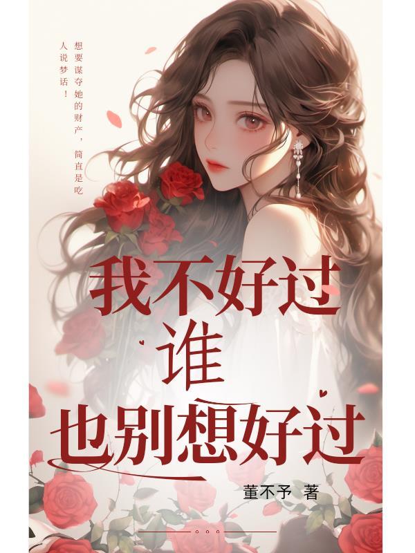 谁也别想好过图片