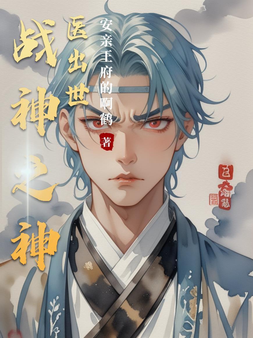神医战神