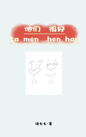 他们很好翻译