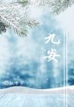 九安医疗股票有投资价值吗