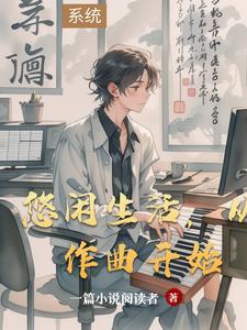 描述悠闲的生活的歌