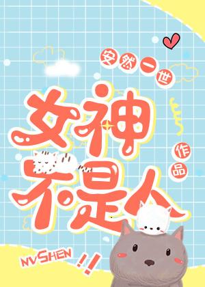 女神不是处