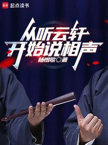 从听云轩开始说相声笔趣