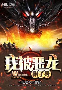 我被恶龙宠上天格格党
