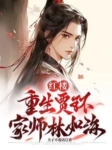 红楼重生之贾环黛玉