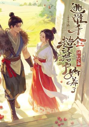 捡个娇气美人