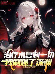 我刷爆了深渊在线无弹窗