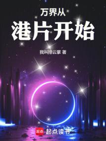 万界穿越之从开始
