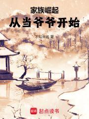 家族崛起从当爷爷开始无错阅读