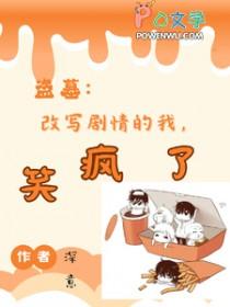盗笔bg晋江