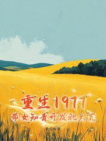 重生1974知青