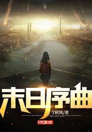 末日原唱