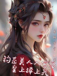 江山倾城不如你