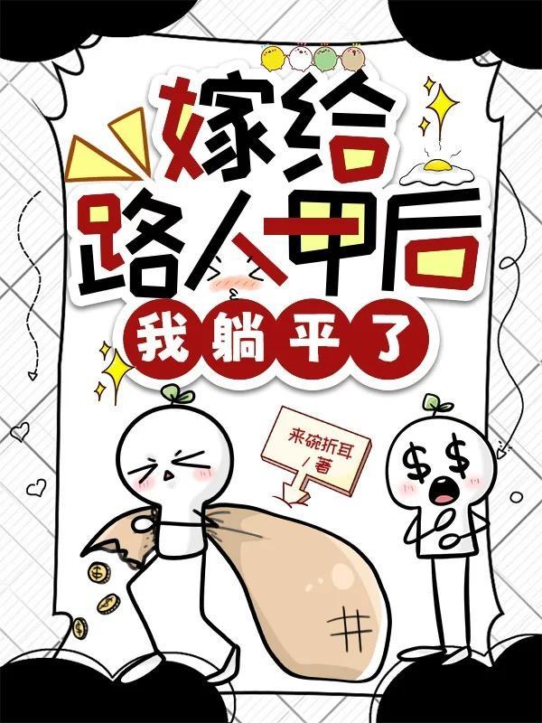 嫁给恋爱我的路人