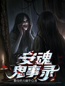 安魂咒语