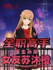 全职高手孙翔重生幼年