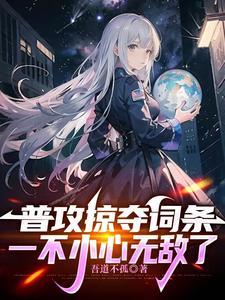 网游开局掠夺神级天赋最新章节列表