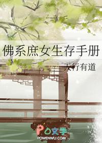 佛系庶女生存手册TXT