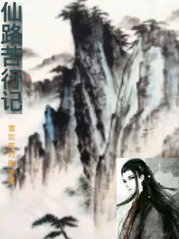 仙路苦行记精校版