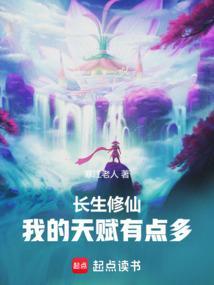 长生修仙我的天赋有点多篱笆文学liba
