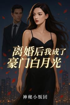 离婚后我成了白月光abo
