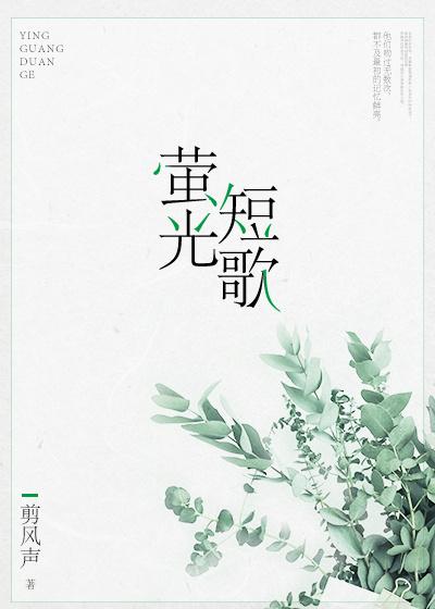 萤光歌曲