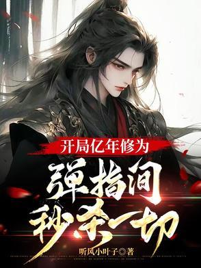 开局百亿年的修炼