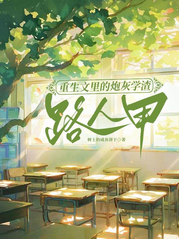 重生文里的炮灰学渣路人甲短剧免费
