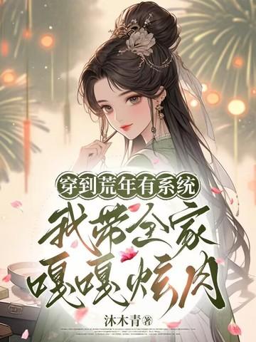 我全家穿越到饥荒年代