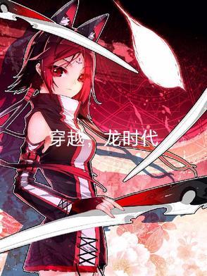 x龙时代穿越