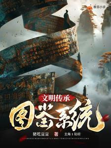 文明 传承