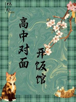 在中学高中学校旁边开什么店比较好